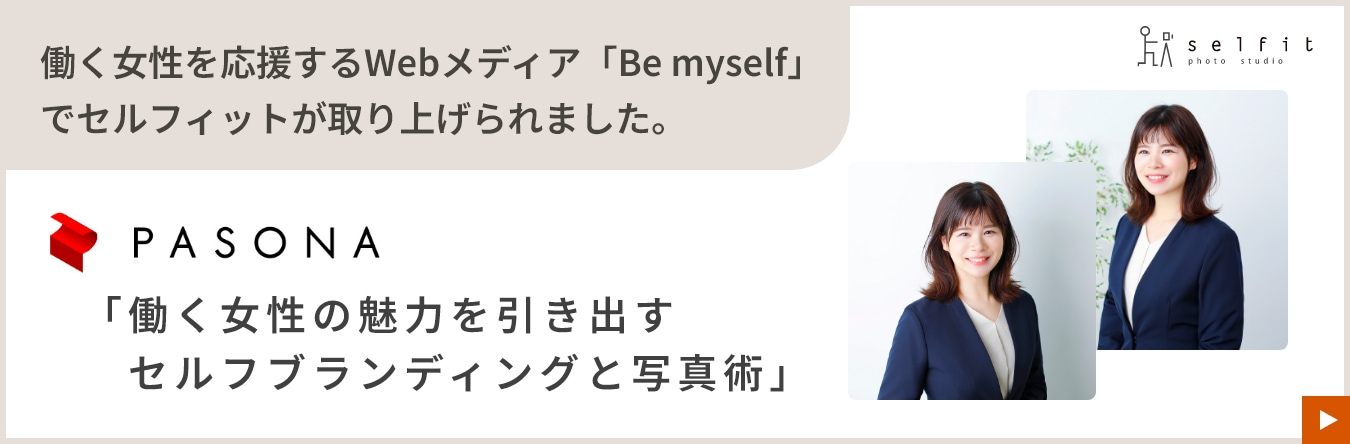 働く女性の魅力を引き出すセルフブランディングと写真術