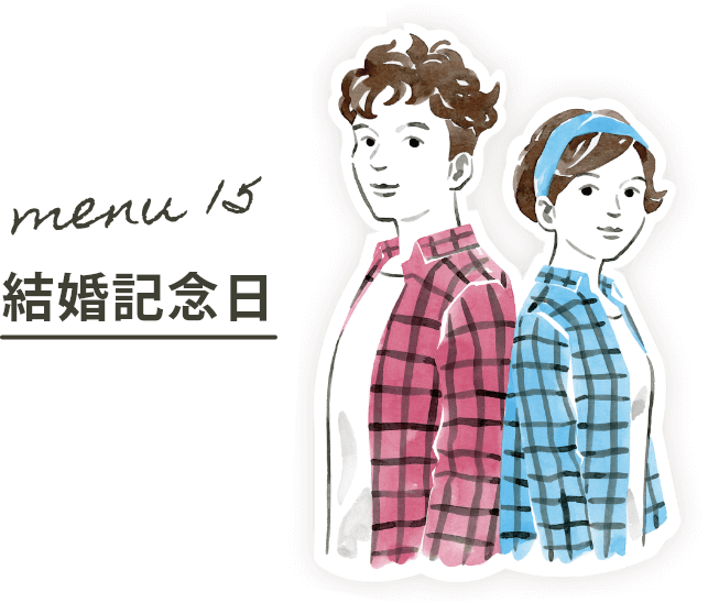 Menu15:結婚記念