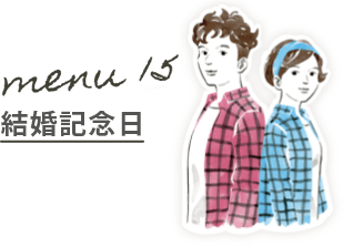 Menu15:結婚記念