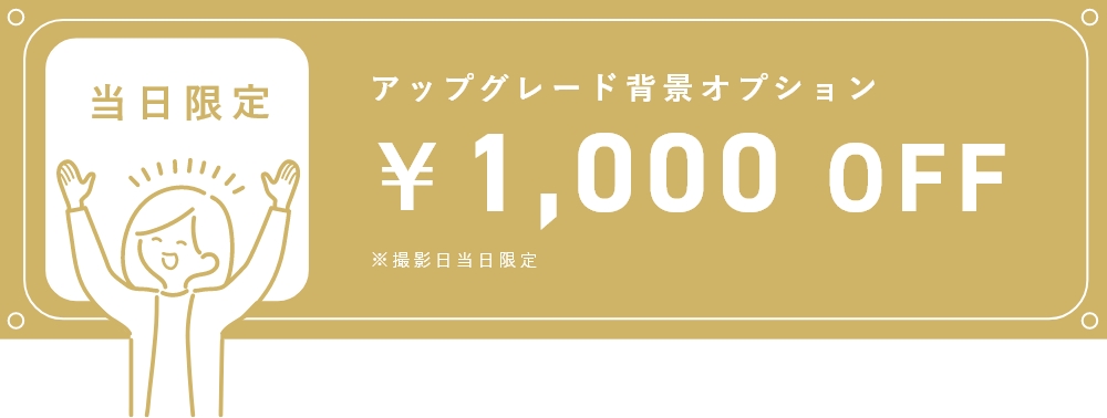 アップグレード背景オプション3月限定1000円OFFクーポン
