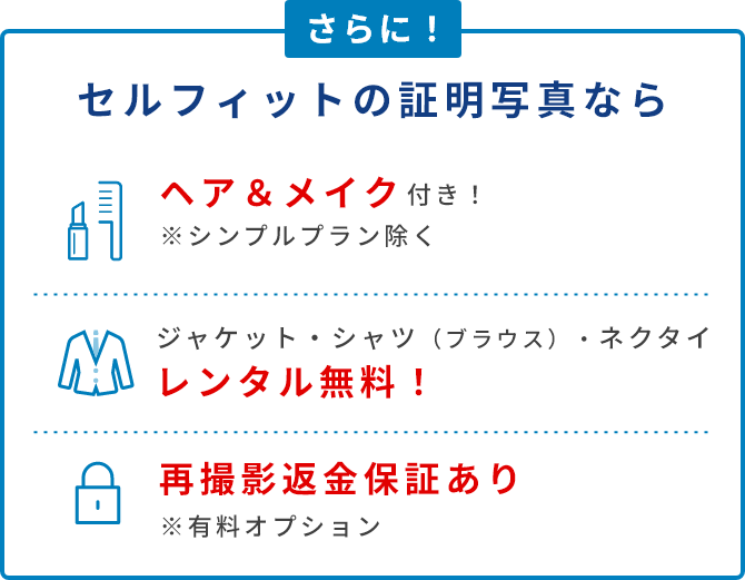 ヘア＆メイク付き ジャケット・シャツレンタル無料 再撮影返金保証あり