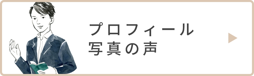プロフィール写真の声