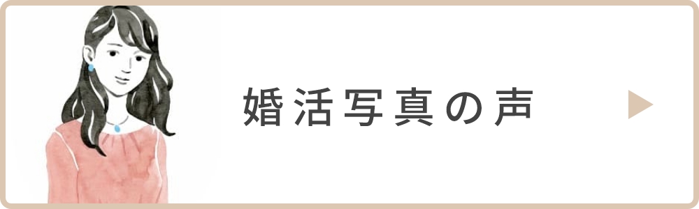 婚活写真の声