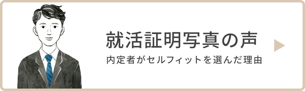 就活証明写真の声