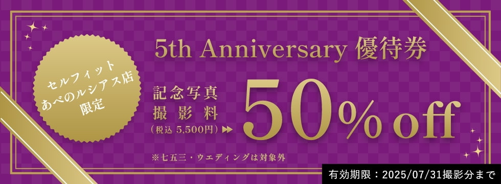 あべのルシアス店限定！ 5周年優待券／記念写真撮影料5500円が50%OFF！
