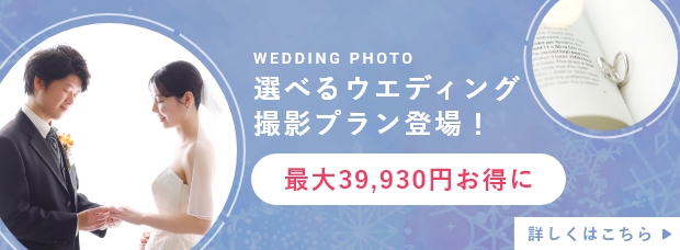 選べるウエディング撮影プラン登場！