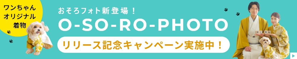 ワンちゃんオリジナル着物O-SO-RO-PHOTO