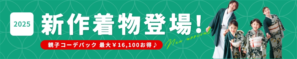 2025年新作着物登場！／親子コーデパック最大16,100円お得