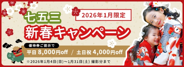 七五三新春キャンペーン2026年1月限定