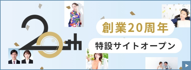 創業20周年 特設サイトオープン